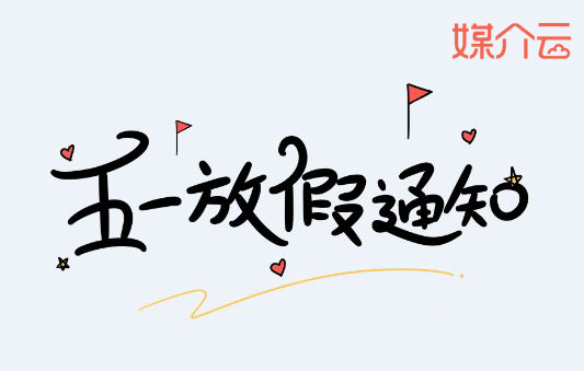 2019年五一勞動節(jié)放假通知