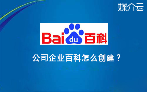 公司企業(yè)百科怎么創(chuàng)建？